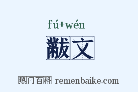 黻文是什么意思的图片